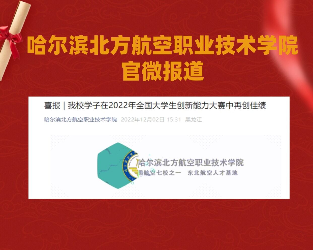 哈尔滨北方航空职业技术学院